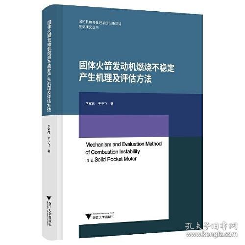 固体火箭发动机燃烧不稳定产生机理及评估方法