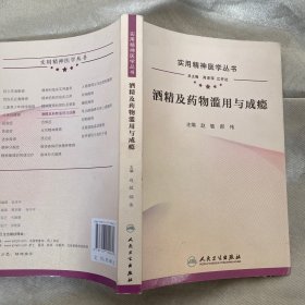 实用精神医学丛书·酒精及药物滥用与成瘾