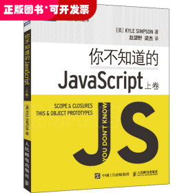 你不知道的JavaScript（上卷）