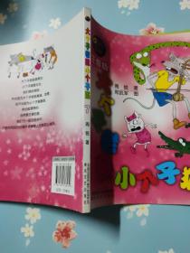 大个子老鼠小个子猫7(注音版)