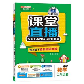 1+1轻巧夺冠课堂直播 数学 2年级下 配人教版 本书编委会 著 9787552286434 北京教育出版社