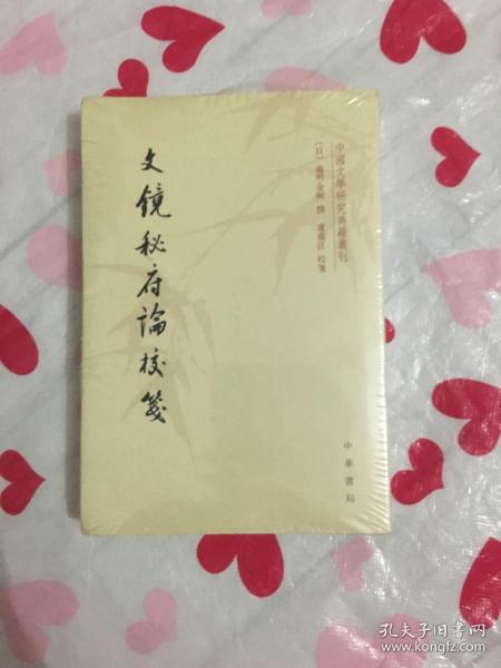 文镜秘府论校笺/中国文学研究典籍丛刊