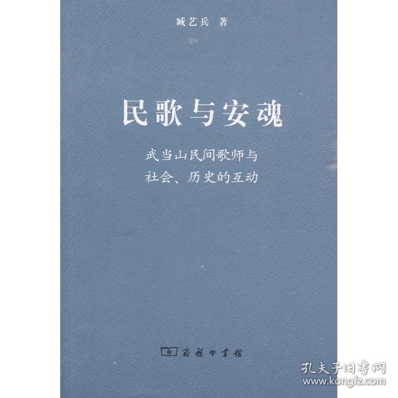 民歌与安魂:武当山民间歌师与社会、历史的互动 音乐理论 臧艺兵 著 新华正版