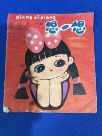 想一想