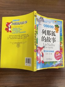 列那狐的故事-成长文库 拼音美绘本 