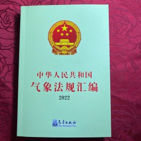 中华人民共和国气象法规汇编（2022年）