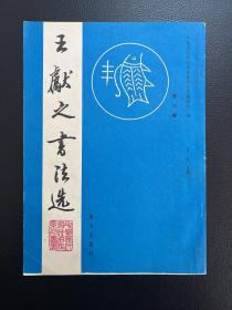 王献之书法选-中国历代书法名作系列丛书·第三辑-海天出版社-1993年6月一版一印