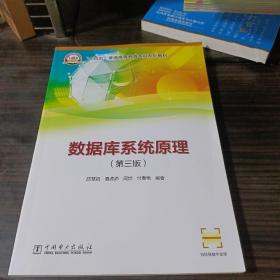 “十四五”普通高等教育本科系列教材    数据库系统原理（第三版）