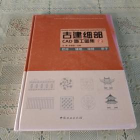 古建细部CAD施工图集2 栏杆 铺地 纹样 亭子