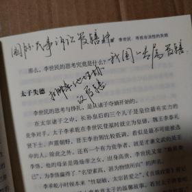 历史不糊涂：从唐朝风云人物揭秘中国政治传统签名本【外观磨损书脊两端破损。书口有脏。多页笔记划线。】