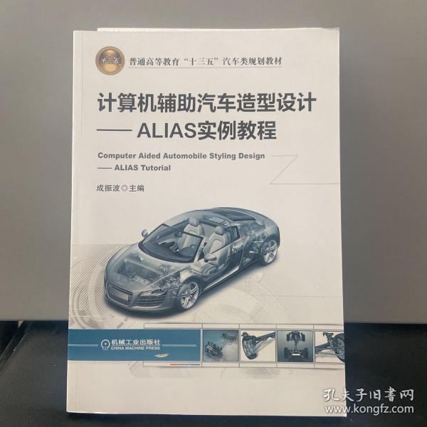 计算机辅助汽车造型设计ALIAS实例教程