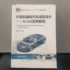 计算机辅助汽车造型设计ALIAS实例教程