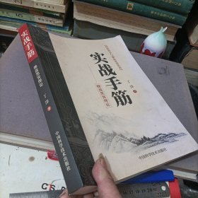 实战手筋，操盘黑客理论。