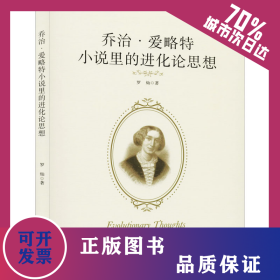 乔治·爱略特小说里的进化论思想 9787513068017
