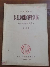 老资料 1954年长江防汛资料汇编 第三集