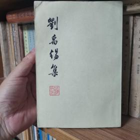 刘禹锡集