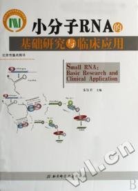 小分子RNA的基础研究与临床应用