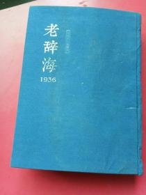 老辞海1936子集丑集（原大影印典藏版布面精装）