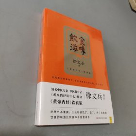 饮食滋味 《黄帝内经》饮食版！畅销书《黄帝内经说什么》作者徐文兵重磅新作！