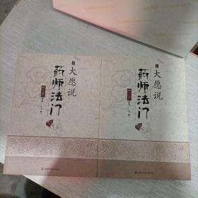 大愿说药师法门（上下册全）