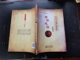 中国史前遗址博物馆 童年气派 半坡卷（正版现货，内页无字迹划线）