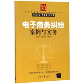 法律专家案例与实务指导丛书：电子商务纠纷案例与实务