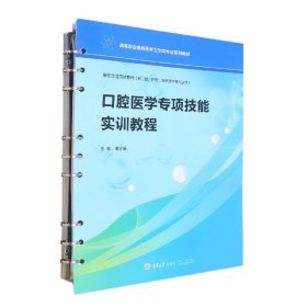 口腔医学专项技能实训教程