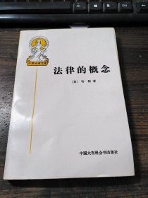 法律的概念：外国法律文库