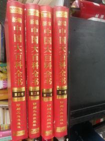 新编中国大百科全书（全4册）