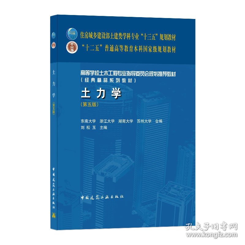 土力学（第五版）