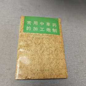 常用中草药的加工炮制