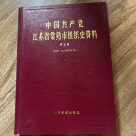 中国共产党江苏省常熟市组织史资料. 第3卷, 
1994.12～2003.12