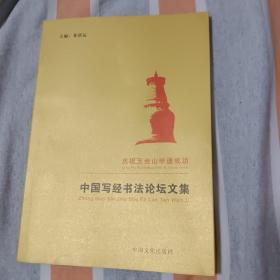 中国写经书法论坛文集
