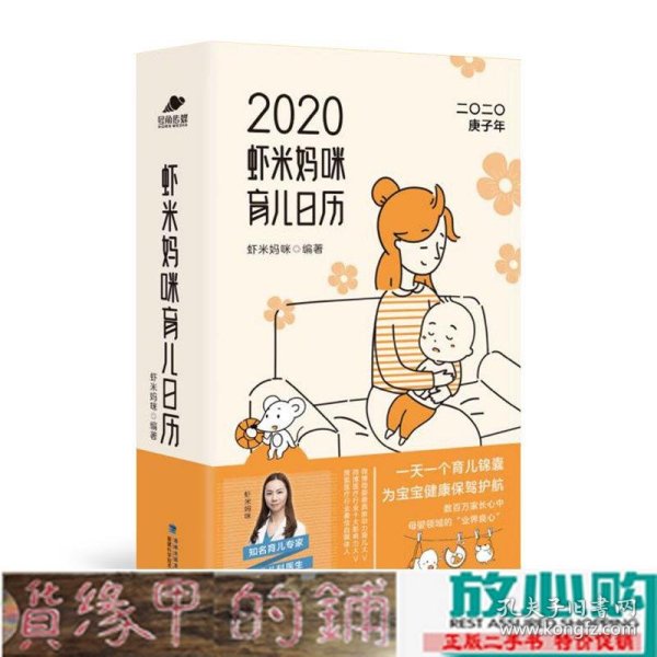 虾米妈咪育儿日历2020（一天一个育儿锦囊）育儿知识和宝宝成长日记为宝宝健康保驾护航