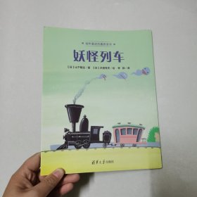 妖怪列车/幼年童话妙趣桥梁书