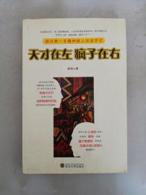 天才在左 疯子在右：国内第一本精神病人访谈手记【满30包邮】