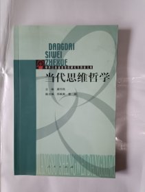 《当代思维哲学》，32开。