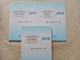 中国私募投资基金行业发展报告2019、中国私募投资行业践行社会责任报告2019、中国早期投资行业发展报告2019 三册合售