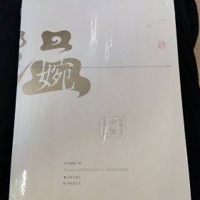 温·婉：中国古代女性文物大展