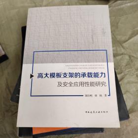 高大模板支架的承载能力及安全应用性能研究