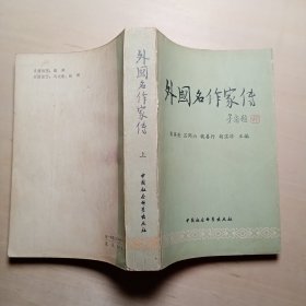 外国名作家传 上