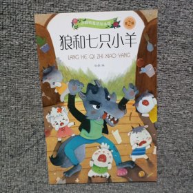 小脚鸭童话绘本馆双语系列《狼和七只小羊》