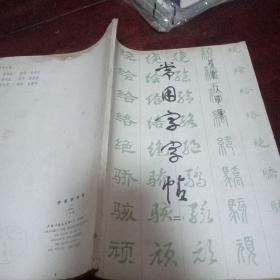 【字帖】楷隶行草篆 常用字字帖 （二）修订版