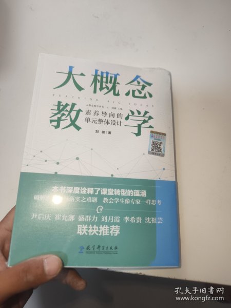 大概念教学：素养导向的单元整体设计