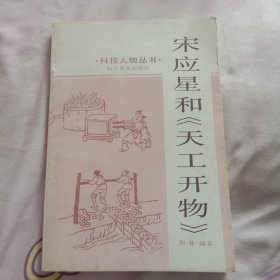 宋应星和《天工开物》