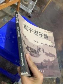 查干湖冬捕 : 最后的渔猎部落