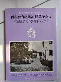 西村伊作と与謝野晶子 : 大正自由教育と文化学院 （上笙一郎 签名本）