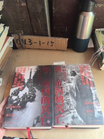 第三帝国的兴亡（精装2册，全新增订版）威廉·夏伊勒史学经典，内文全新修订升级