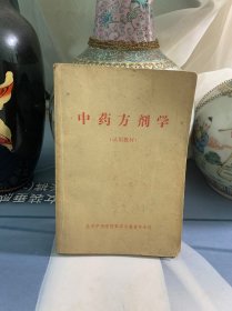 中药方剂学