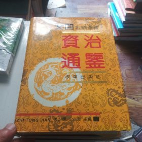 文白对照全译 资治通鉴(上)